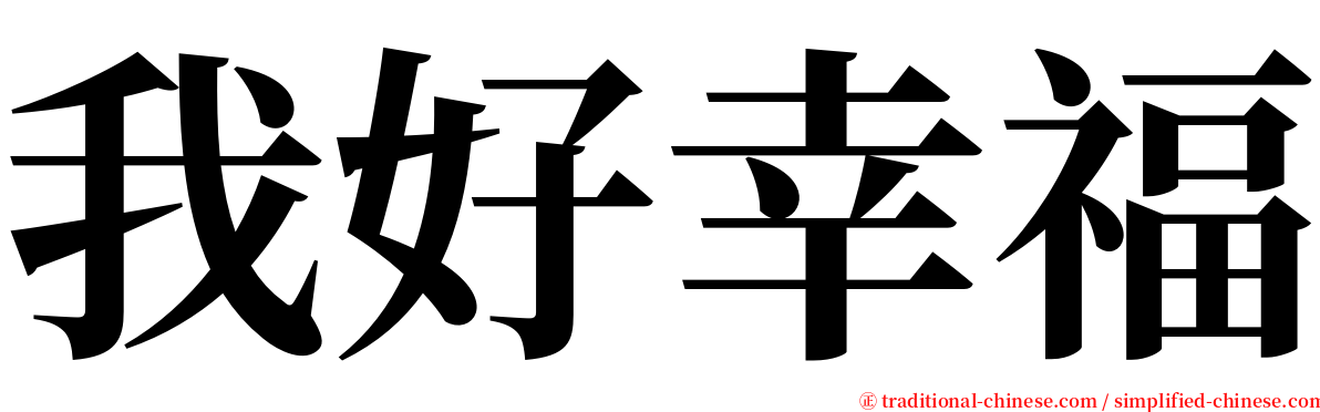 我好幸福 serif font