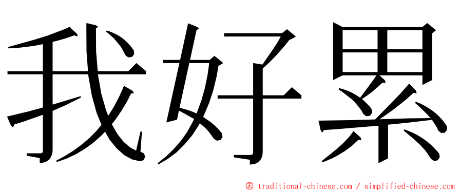 我好累 ming font