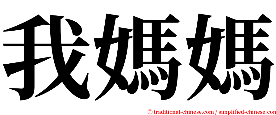 我媽媽 serif font