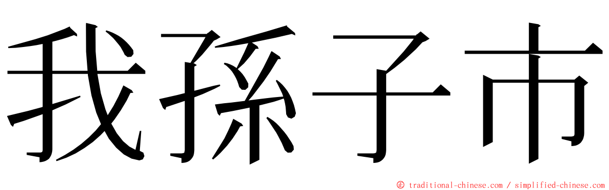 我孫子市 ming font