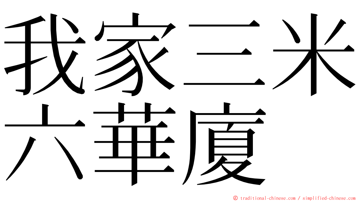 我家三米六華廈 ming font