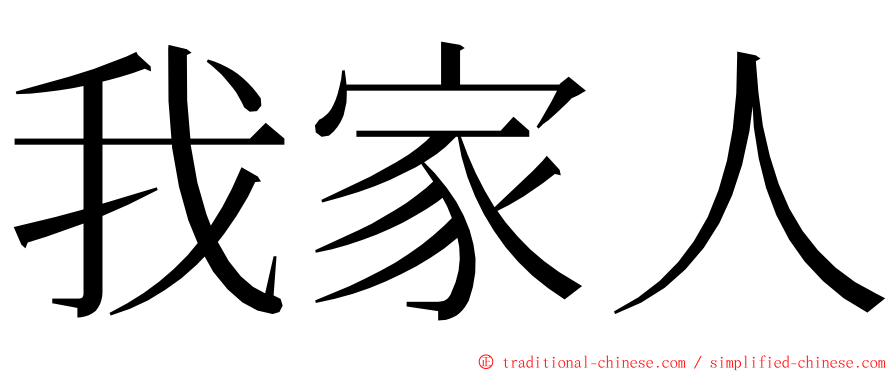 我家人 ming font