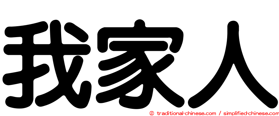 我家人