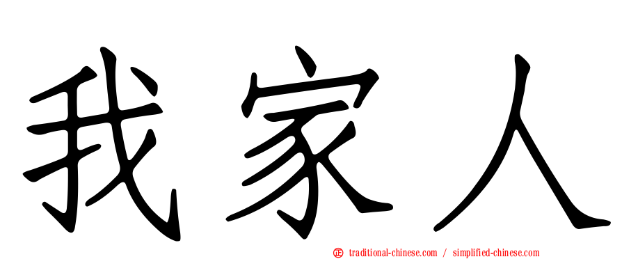 我家人