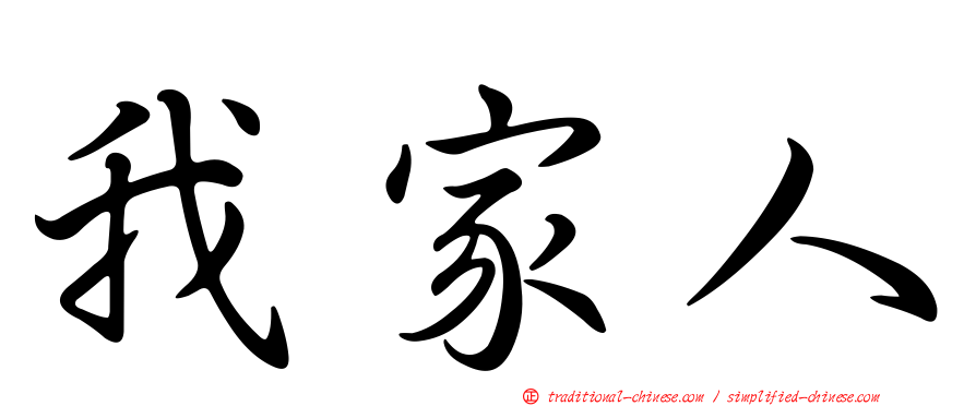 我家人
