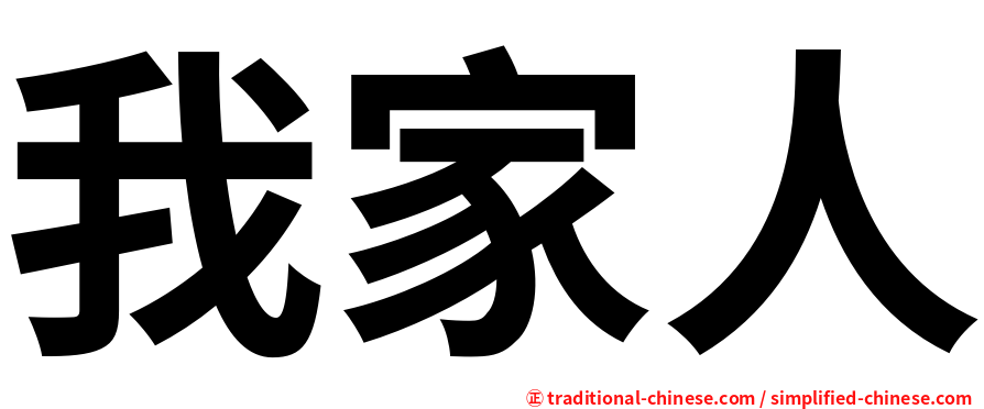 我家人