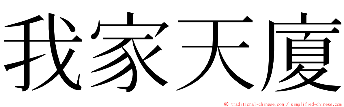 我家天廈 ming font