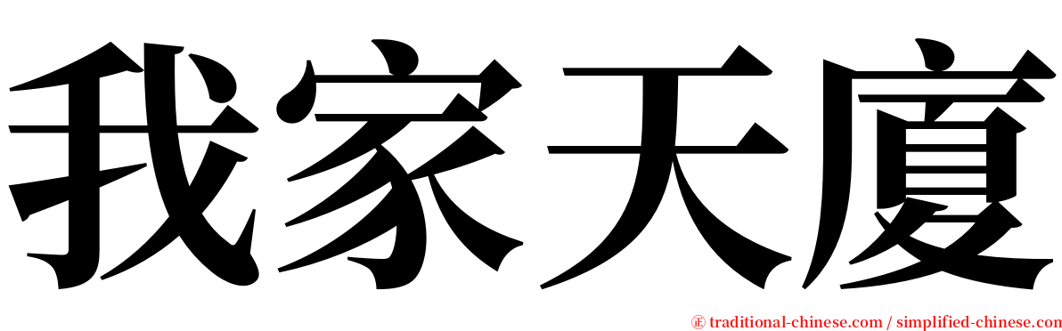 我家天廈 serif font