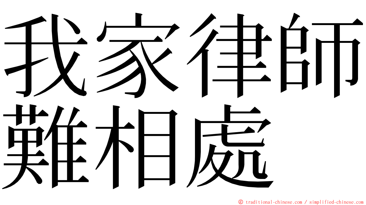 我家律師難相處 ming font