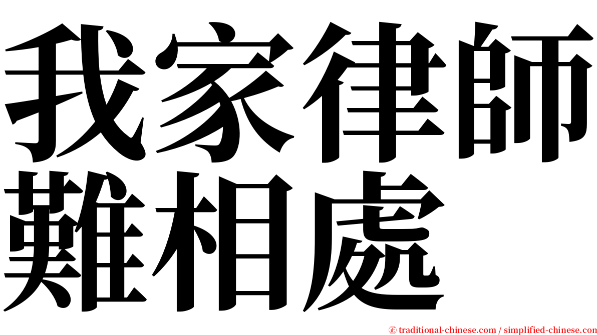 我家律師難相處 serif font