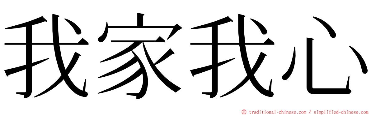 我家我心 ming font