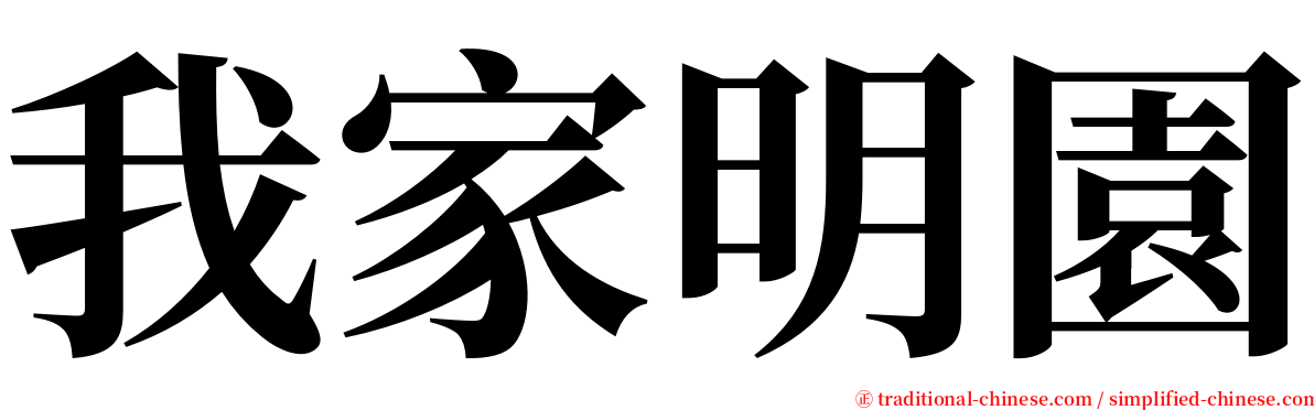 我家明園 serif font