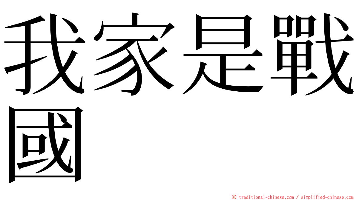 我家是戰國 ming font