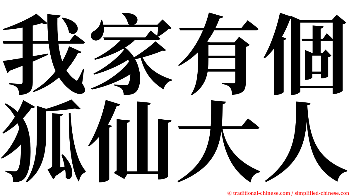 我家有個狐仙大人 serif font