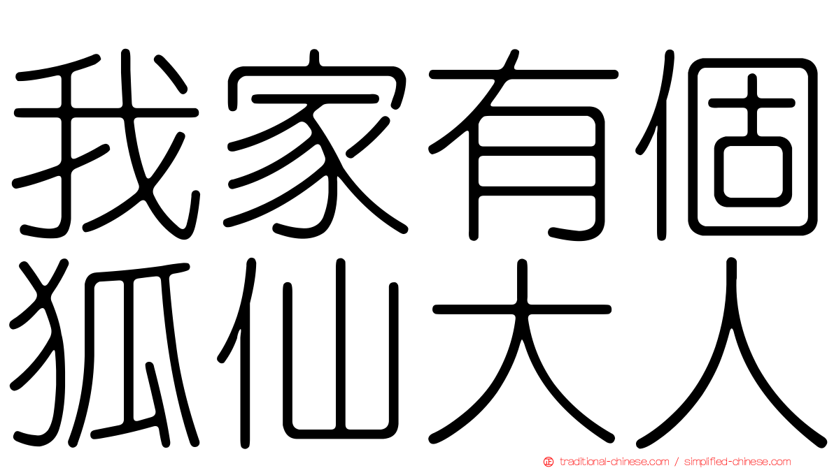 我家有個狐仙大人