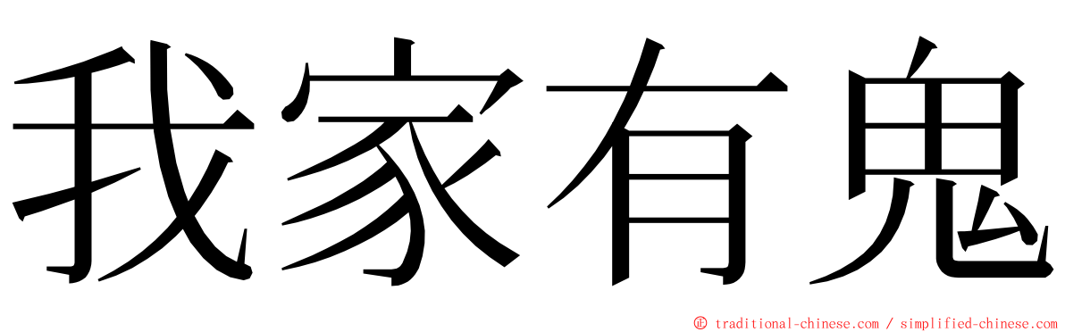 我家有鬼 ming font