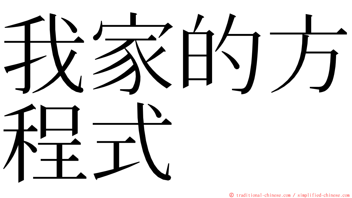 我家的方程式 ming font