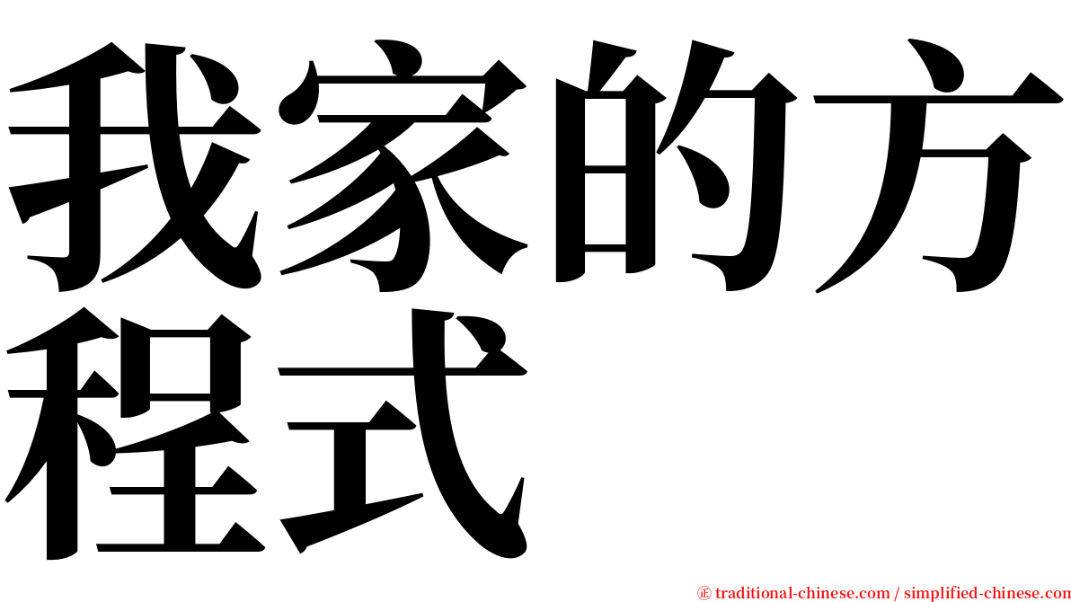 我家的方程式 serif font