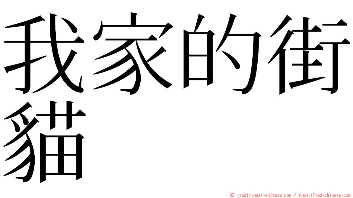 我家的街貓 ming font