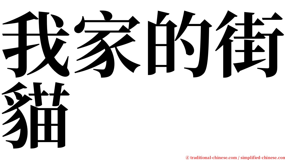 我家的街貓 serif font