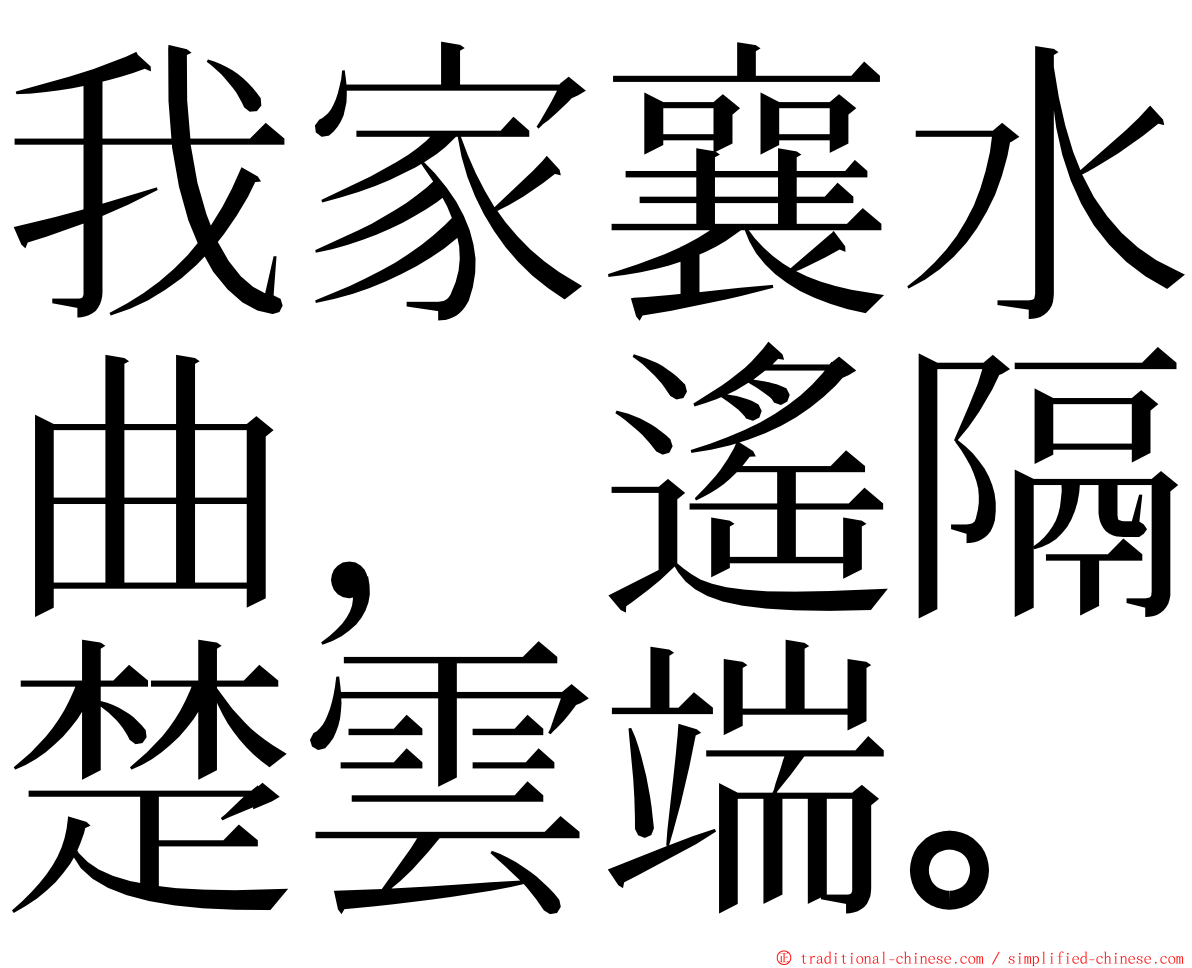 我家襄水曲，遙隔楚雲端。 ming font