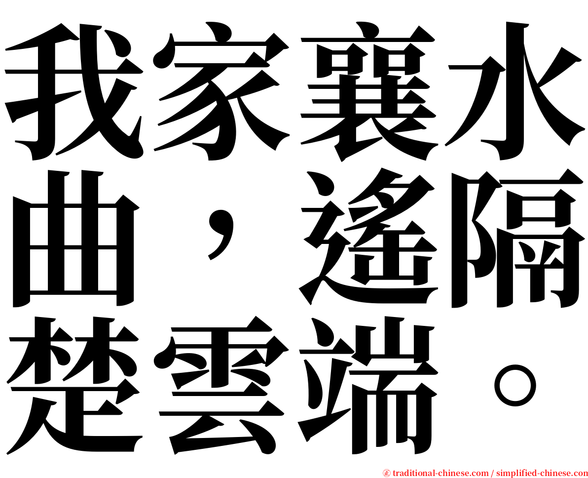 我家襄水曲，遙隔楚雲端。 serif font