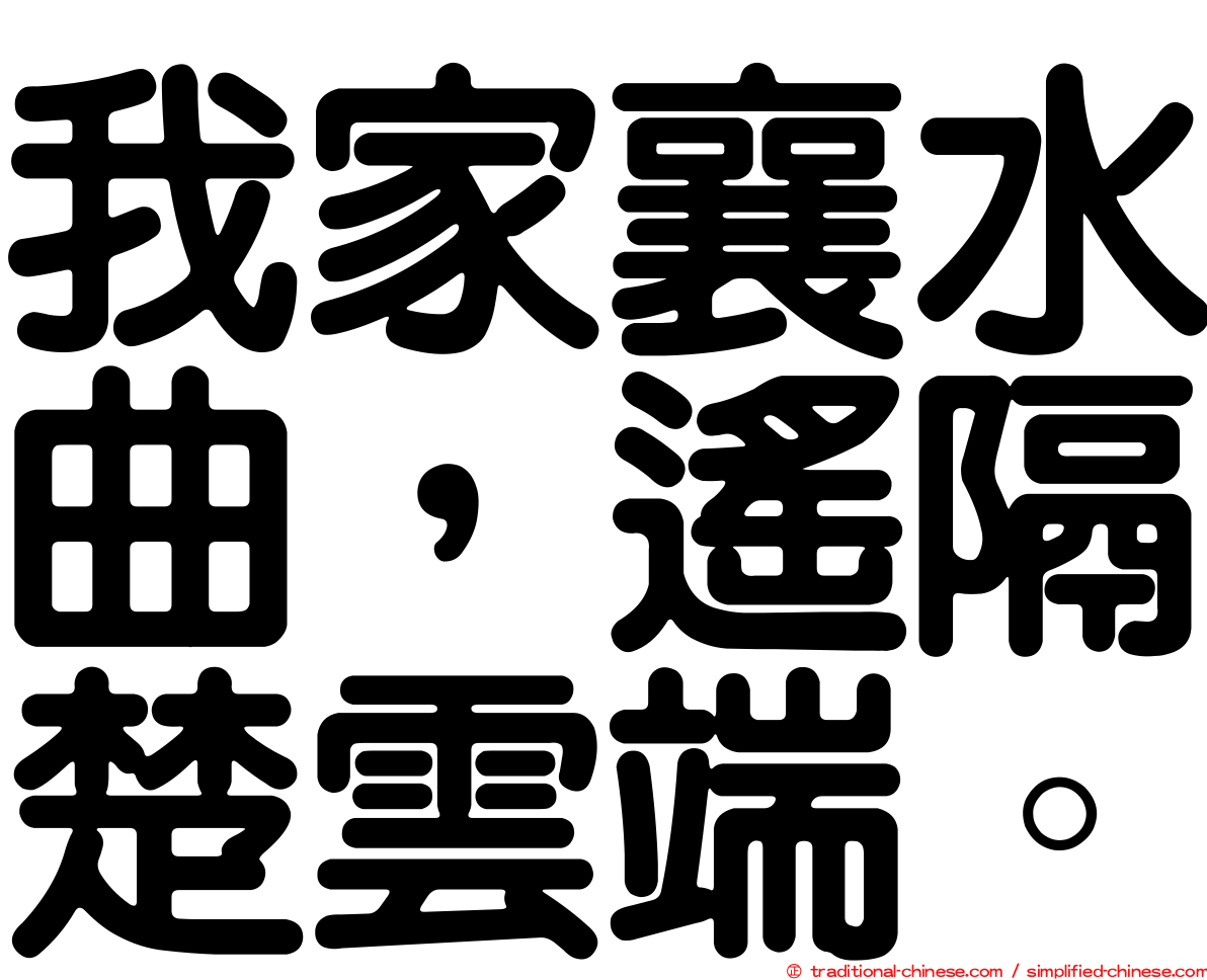 我家襄水曲，遙隔楚雲端。