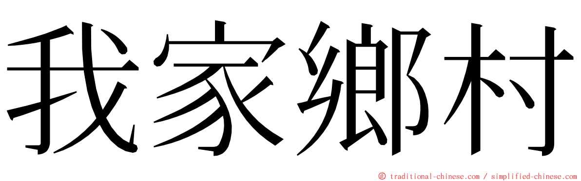 我家鄉村 ming font