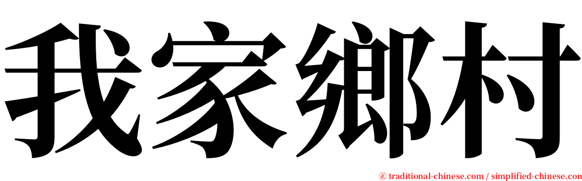 我家鄉村 serif font