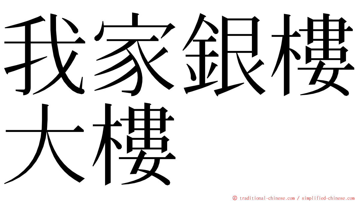 我家銀樓大樓 ming font