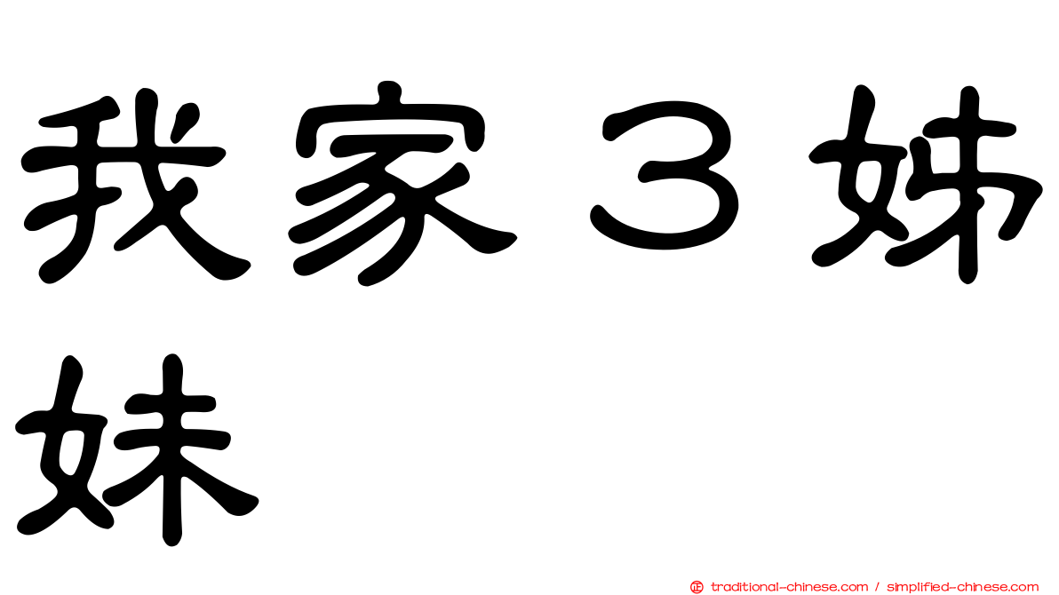 我家３姊妹