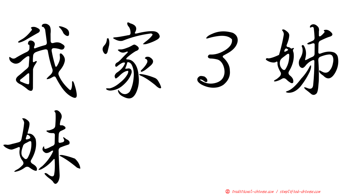 我家３姊妹