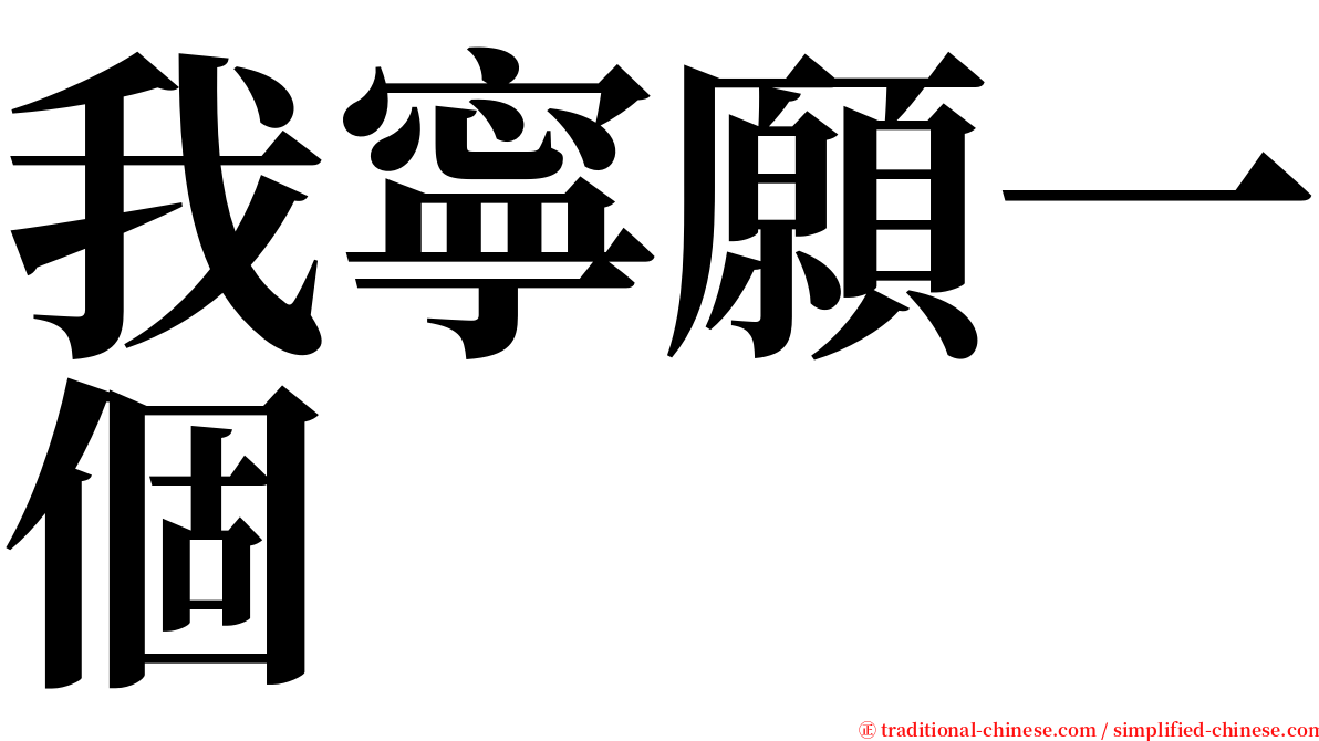 我寧願一個 serif font