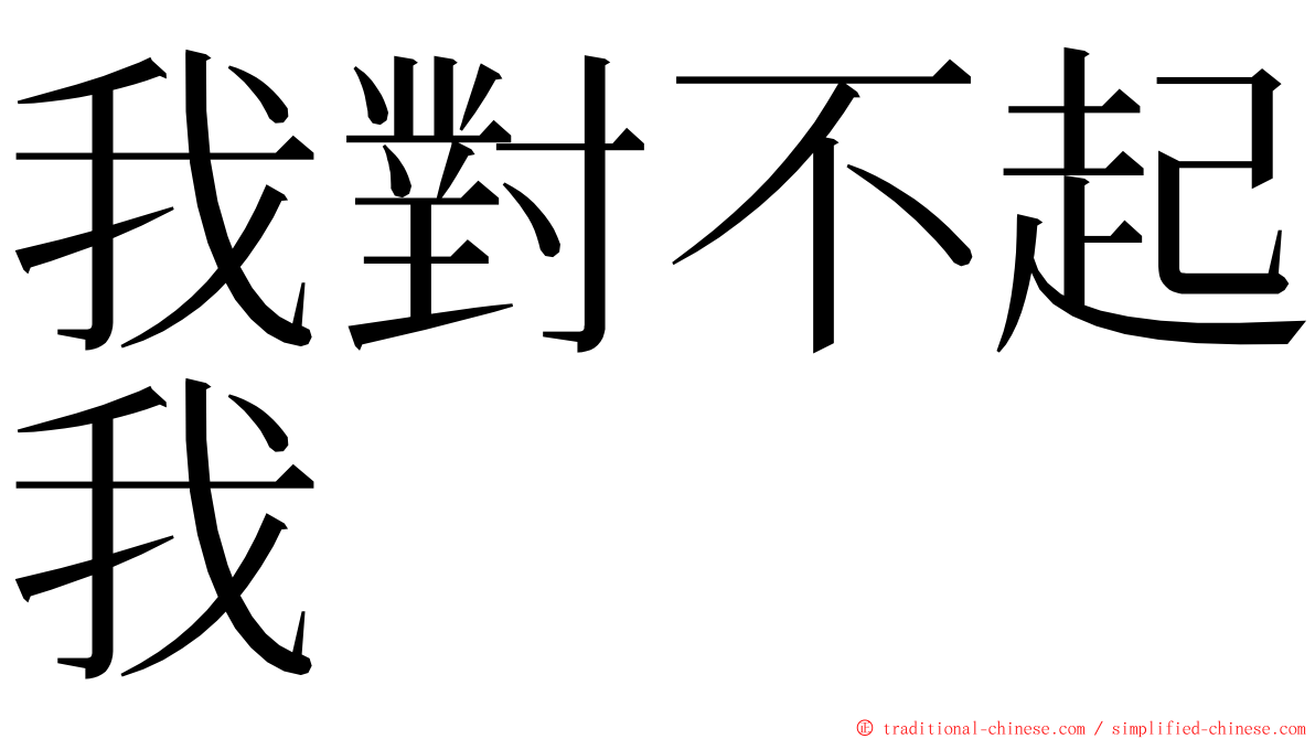 我對不起我 ming font