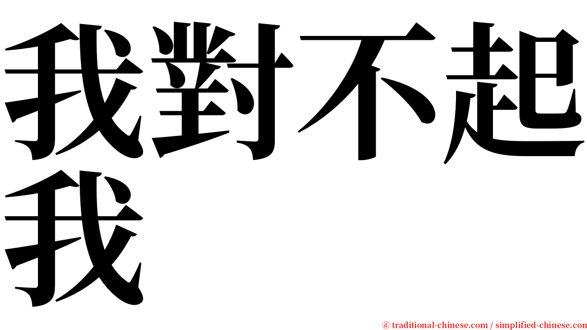 我對不起我 serif font