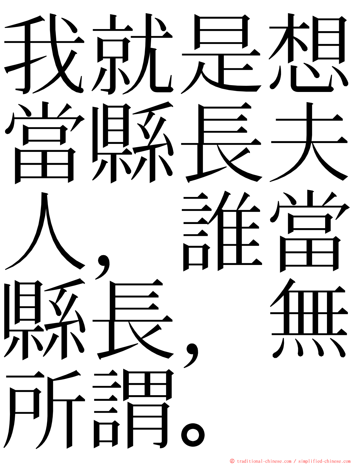 我就是想當縣長夫人，誰當縣長，無所謂。 ming font