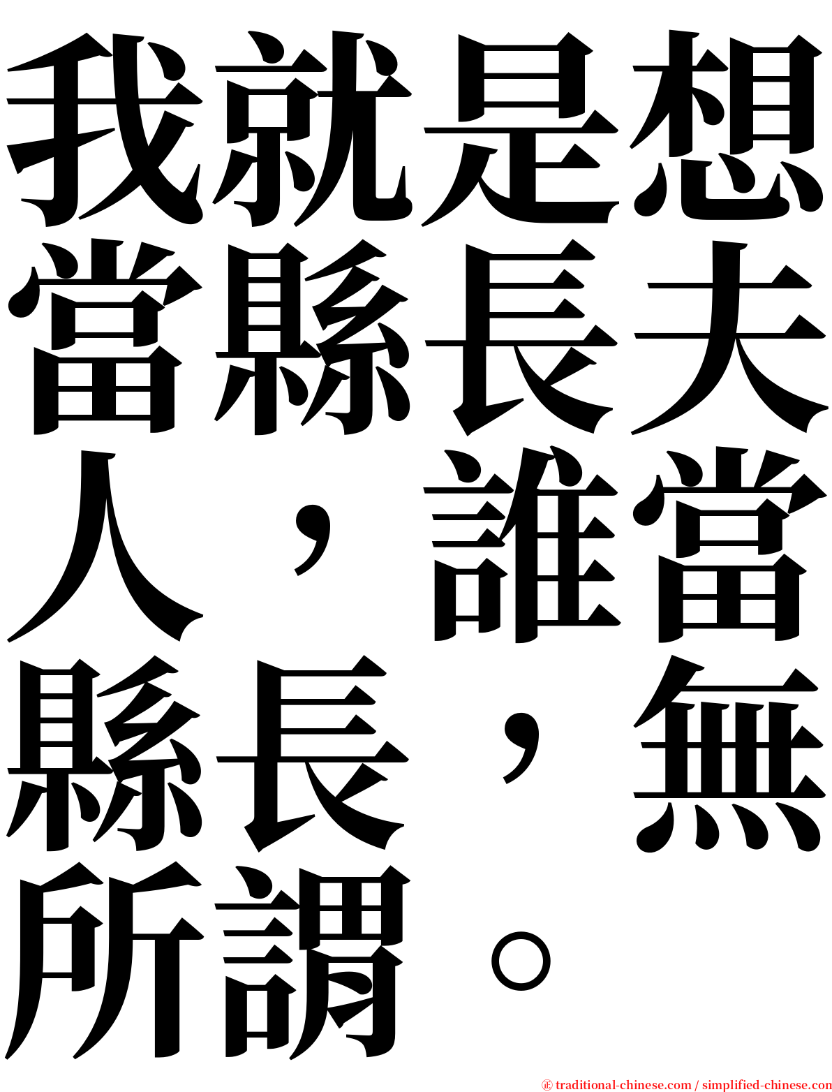 我就是想當縣長夫人，誰當縣長，無所謂。 serif font