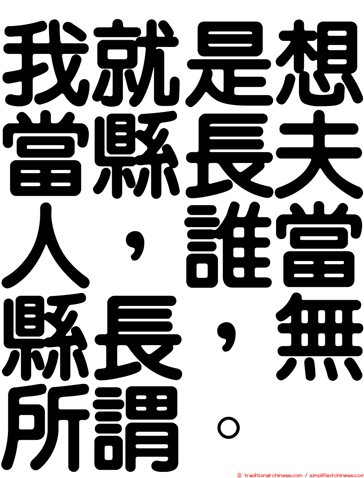 我就是想當縣長夫人，誰當縣長，無所謂。