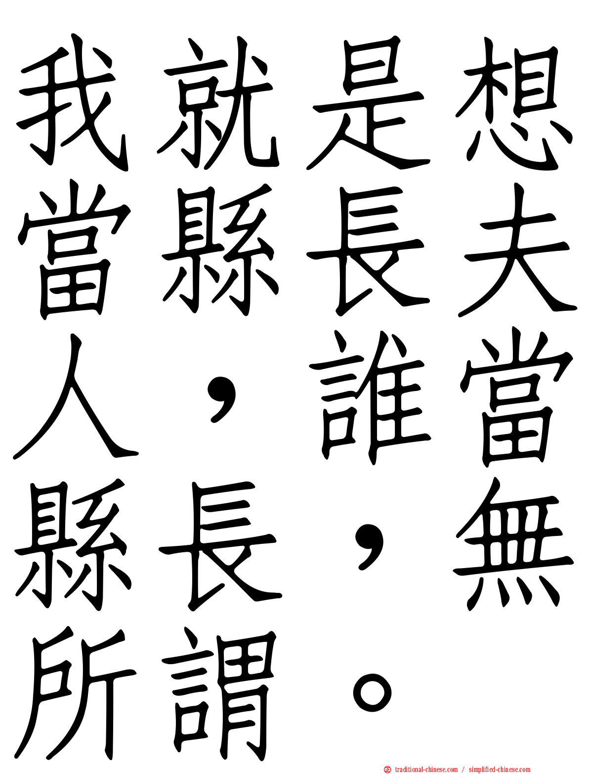 我就是想當縣長夫人，誰當縣長，無所謂。