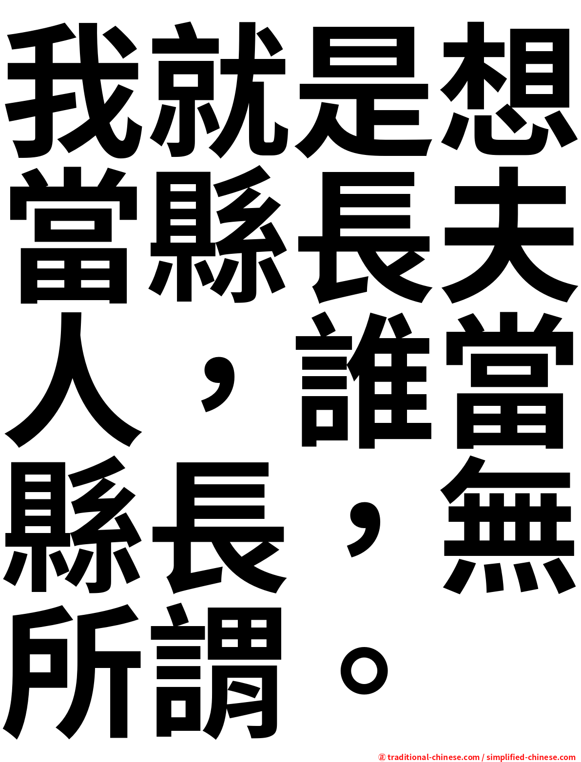 我就是想當縣長夫人，誰當縣長，無所謂。
