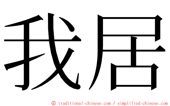 我居 ming font