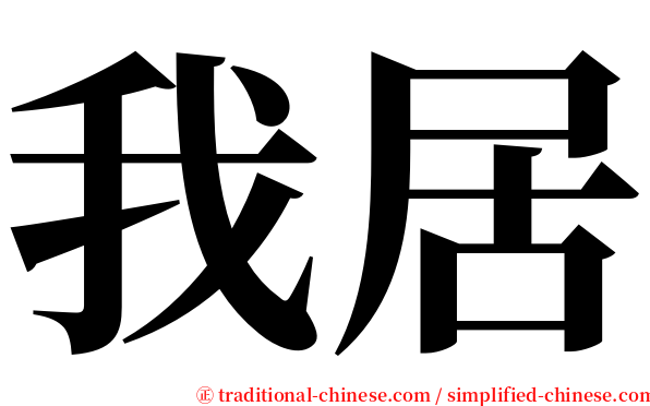 我居 serif font