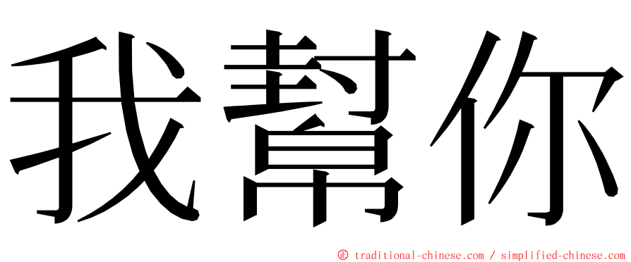 我幫你 ming font