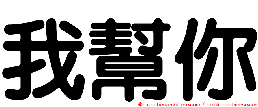 我幫你