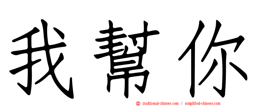 我幫你