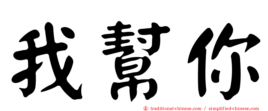 我幫你