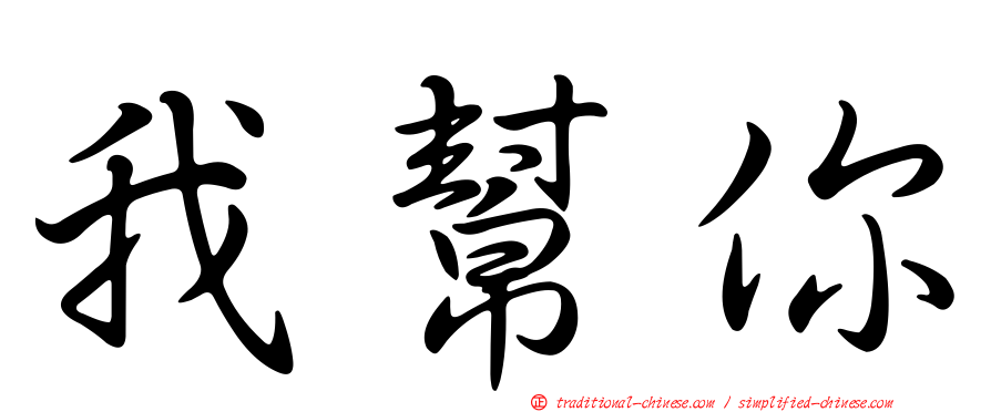 我幫你