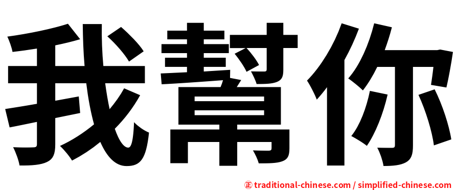 我幫你