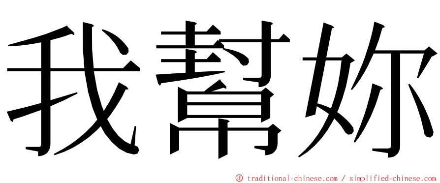 我幫妳 ming font
