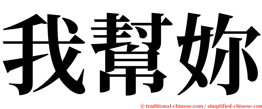 我幫妳 serif font